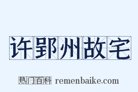 许郢州故宅是什么意思的图片